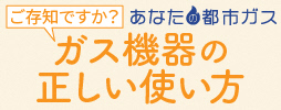 ガス機器の正しい使い方