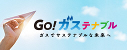 GO！ガステナブル