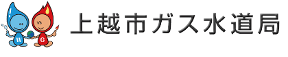 上越市ガス水道局