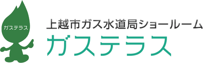 上越市ガス水道局 ガステラス