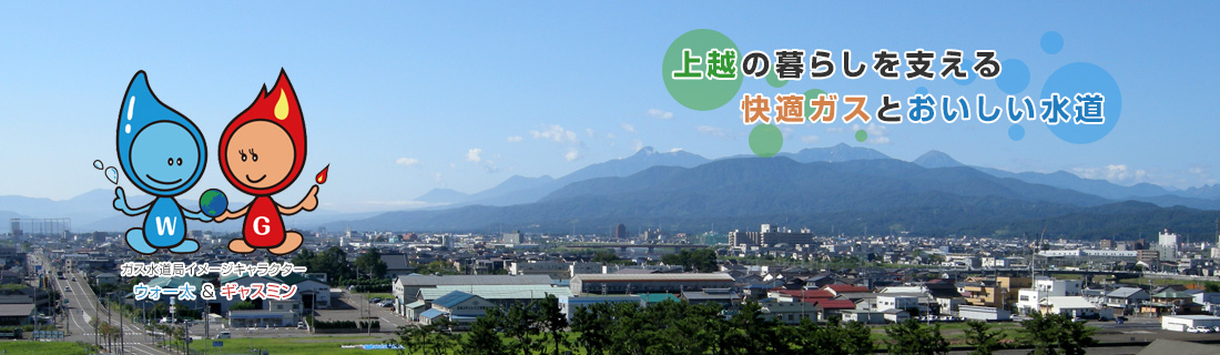 上越の暮らしを支える快適ガスとおいしい水道