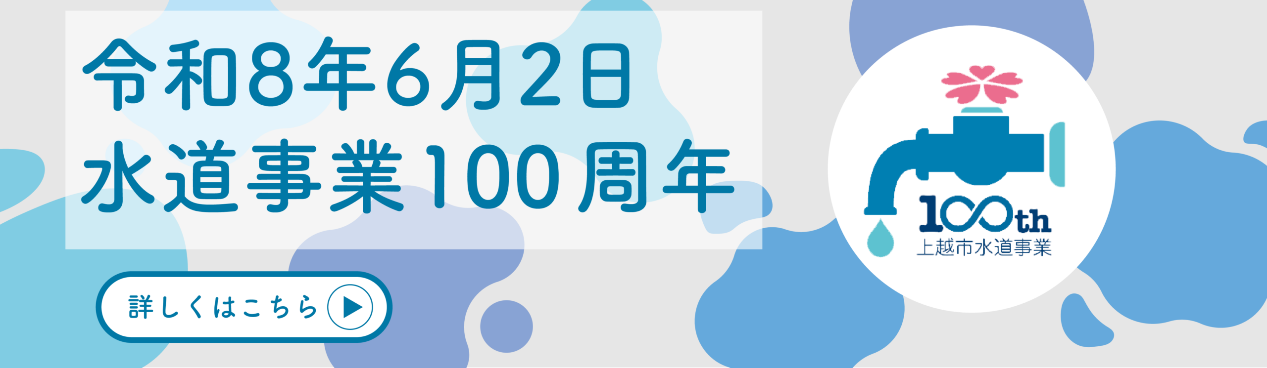 100周年